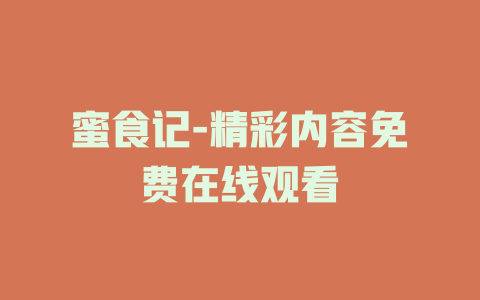 蜜食记-精彩内容免费在线观看