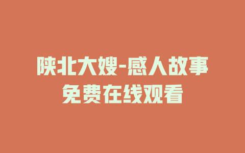 陕北大嫂-感人故事免费在线观看