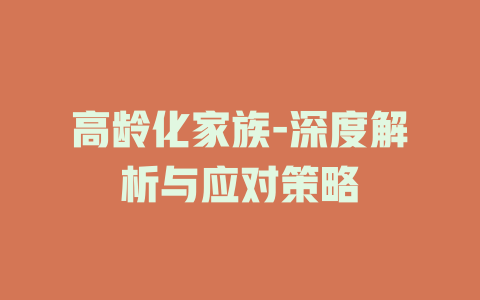 高龄化家族-深度解析与应对策略