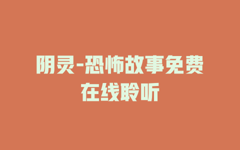 阴灵-恐怖故事免费在线聆听