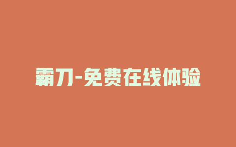 霸刀-免费在线体验