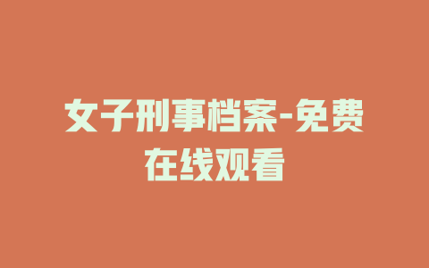 女子刑事档案-免费在线观看