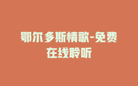 鄂尔多斯情歌-免费在线聆听