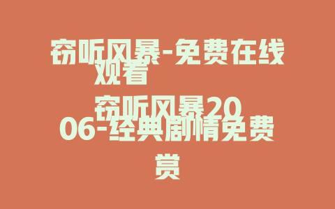 窃听风暴-免费在线观看
窃听风暴2006-经典剧情免费赏