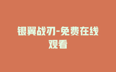 银翼战刃-免费在线观看