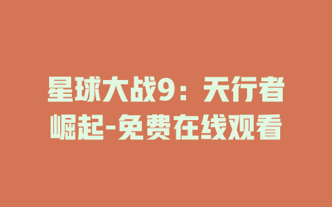星球大战9：天行者崛起-免费在线观看
