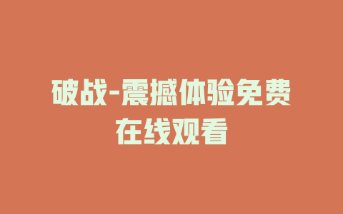 破战-震撼体验免费在线观看