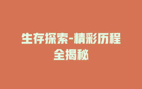 生存探索-精彩历程全揭秘