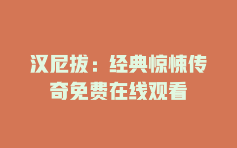 汉尼拔：经典惊悚传奇免费在线观看