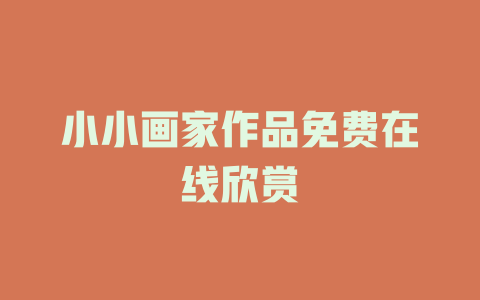 小小画家作品免费在线欣赏