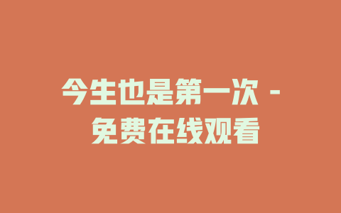 今生也是第一次 - 免费在线观看