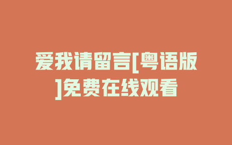 爱我请留言[粤语版]免费在线观看