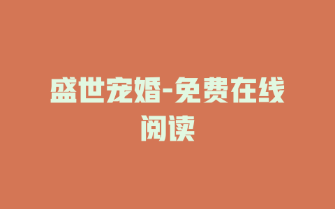 盛世宠婚-免费在线阅读
