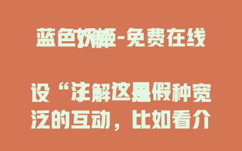 蓝色妖姬-免费在线了解

注：这里假设“了解”是一种宽泛的互动，比如看介绍、图片、视频等，如果结合具体情境可以把“了解”替换成更合适的表述，像“观看相关视频”“欣赏精美图片”等。