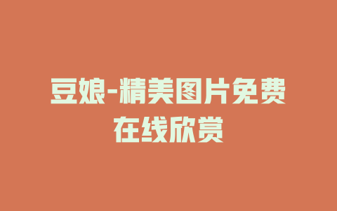 豆娘-精美图片免费在线欣赏