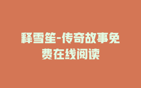 释雪笙-传奇故事免费在线阅读