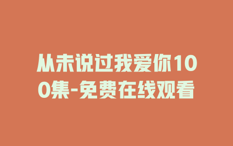 从未说过我爱你100集-免费在线观看