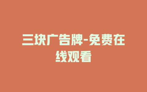 三块广告牌-免费在线观看