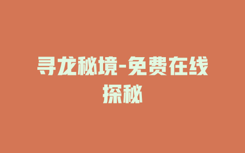 寻龙秘境-免费在线探秘