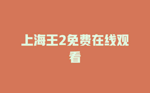 上海王2免费在线观看