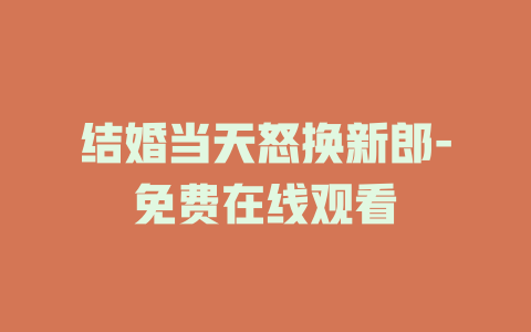 结婚当天怒换新郎-免费在线观看