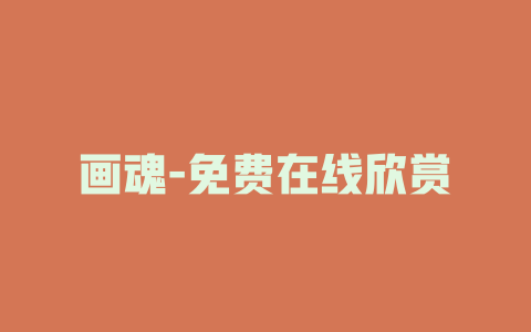 画魂-免费在线欣赏