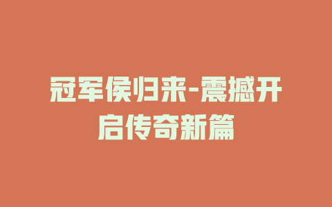 冠军侯归来-震撼开启传奇新篇