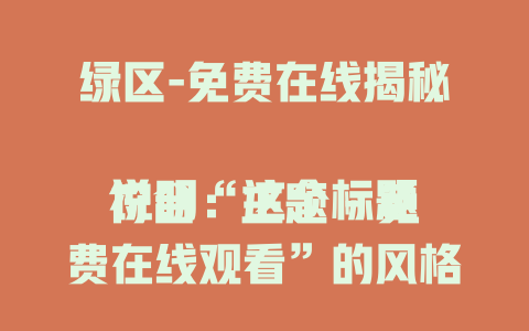 绿区-免费在线揭秘

说明：这个标题符合“主题 - 免费在线观看”的风格，把“观看”换成“揭秘”以贴合“绿区”主题，且保留了免费在线的吸引力表述。