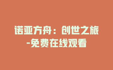 诺亚方舟：创世之旅-免费在线观看
