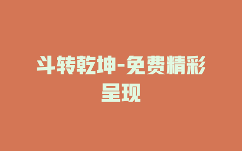 斗转乾坤-免费精彩呈现