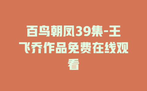 百鸟朝凤39集-王飞乔作品免费在线观看