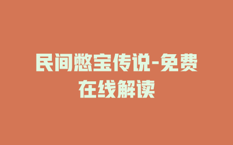 民间憋宝传说-免费在线解读