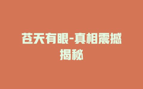 苍天有眼-真相震撼揭秘