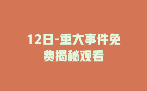 12日-重大事件免费揭秘观看