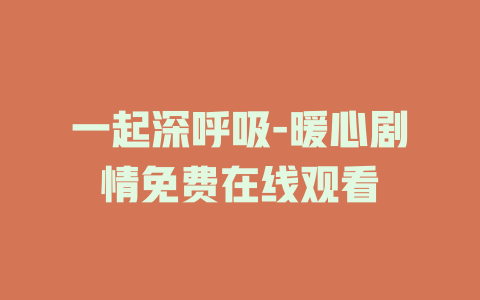 一起深呼吸-暖心剧情免费在线观看