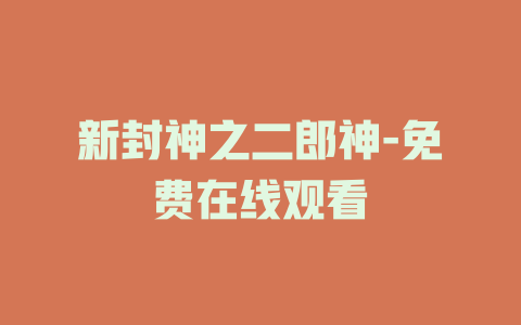 新封神之二郎神-免费在线观看