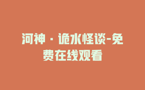 河神·诡水怪谈-免费在线观看