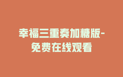 幸福三重奏加糖版-免费在线观看
