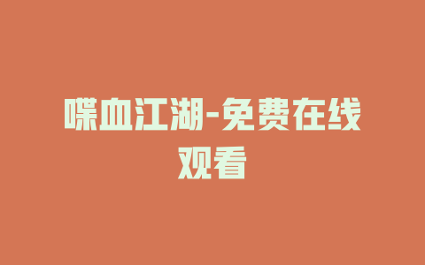 喋血江湖-免费在线观看