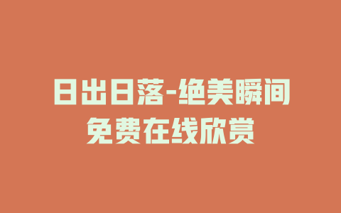 日出日落-绝美瞬间免费在线欣赏