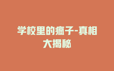 学校里的疯子-真相大揭秘