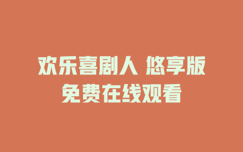 欢乐喜剧人 悠享版免费在线观看