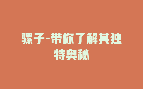 骡子-带你了解其独特奥秘