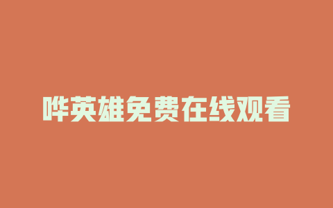 哗英雄免费在线观看