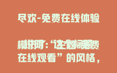 尽欢-免费在线体验

说明：这个标题模仿了“主题-免费在线观看”的风格，将“主题”替换为“尽欢”，同时结合语义将“观看”调整为“体验”，以适配“尽欢”这个词。