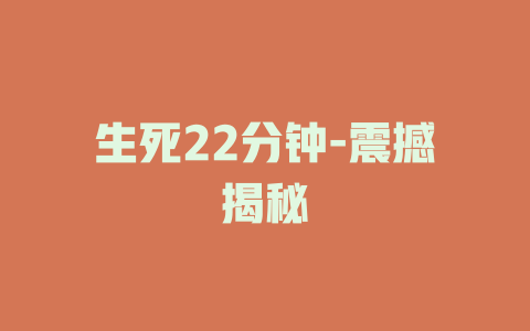 生死22分钟-震撼揭秘