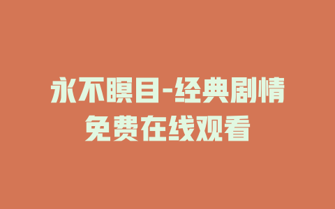 永不瞑目-经典剧情免费在线观看