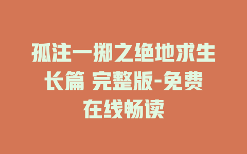 孤注一掷之绝地求生长篇 完整版-免费在线畅读