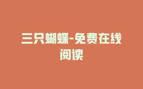 三只蝴蝶-免费在线阅读