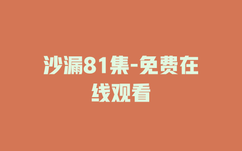 沙漏81集-免费在线观看